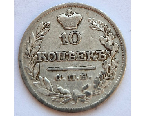 10 копеек 1822 года СПБ ПД. Cеребро