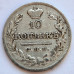 10 копеек 1822 года СПБ ПД. Cеребро