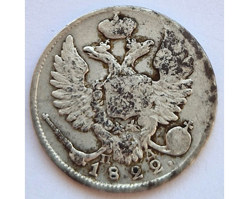 10 копеек 1822 года СПБ ПД. Cеребро