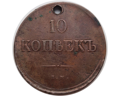 10 копеек 1837 года ЕМ КТ