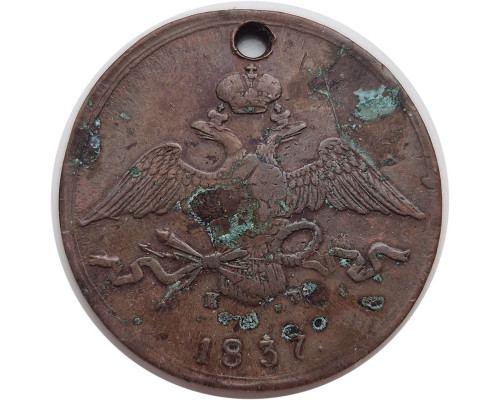 10 копеек 1837 года ЕМ КТ
