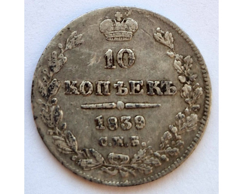 10 копеек 1839 года СПБ НГ. Cеребро