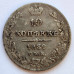 10 копеек 1839 года СПБ НГ. Cеребро