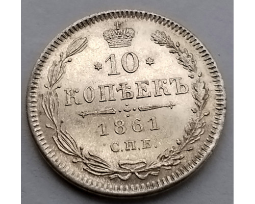 10 копеек 1861 года СПБ - Без Букв (серебро)