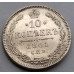 10 копеек 1861 года СПБ - Без Букв (серебро)