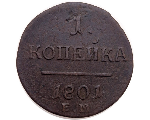 1 копейка 1801 года ЕМ