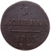 1 копейка 1801 года ЕМ