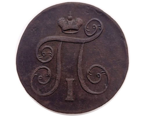 1 копейка 1801 года ЕМ