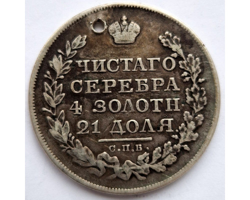 1 рубль 1821 год СПБ ПД. Александр I. Серебро