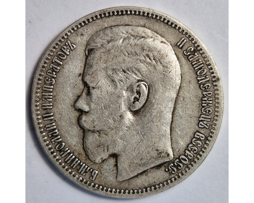1 рубль 1896 года *. Серебро