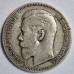 1 рубль 1896 года *. Серебро