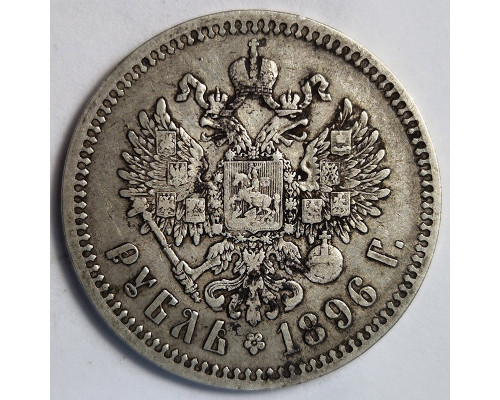 1 рубль 1896 года *. Серебро
