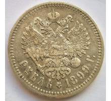 1 рубль 1899 года ФЗ. Серебро
