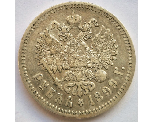 1 рубль 1899 года ФЗ. Серебро