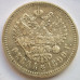 1 рубль 1899 года ФЗ. Серебро
