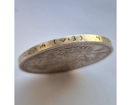 1 рубль 1899 года ФЗ. Серебро