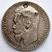 1 рубль 1899 года ФЗ. Серебро