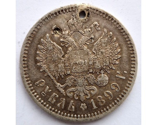 1 рубль 1899 года ФЗ. Серебро
