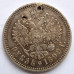 1 рубль 1899 года ФЗ. Серебро