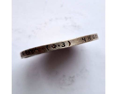 1 рубль 1899 года ФЗ. Серебро