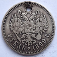 1 рубль 1899 года **. Серебро