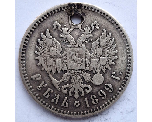 1 рубль 1899 года **. Серебро