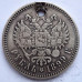 1 рубль 1899 года **. Серебро