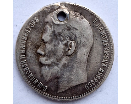 1 рубль 1899 года **. Серебро
