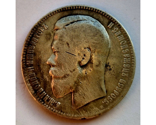 1 рубль 1899 года ФЗ. Серебро