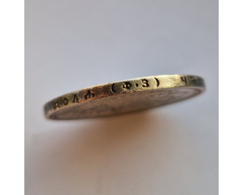 1 рубль 1899 года ФЗ. Серебро