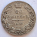 20 копеек 1838 года СПБ НГ