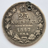25 копеек 1847 года СПБ ПА