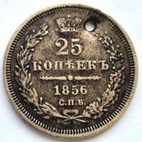 25 копеек 1856 года СПБ ФБ