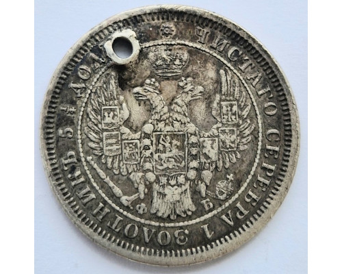 25 копеек 1856 года СПБ ФБ