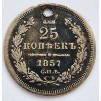 25 копеек 1857 года
