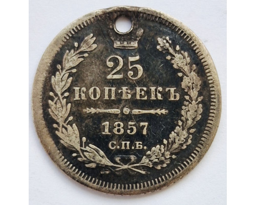 25 копеек 1857 года