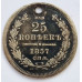 25 копеек 1857 года