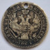 25 копеек 1857 года