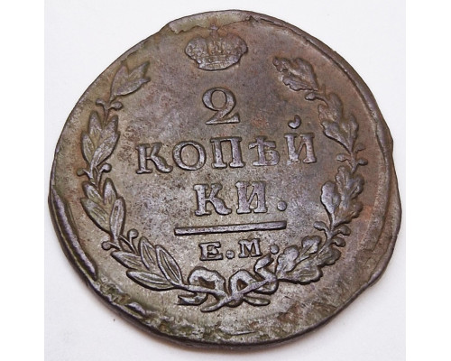 2 копейки 1821 года ЕМ НМ
