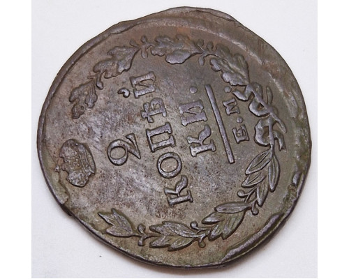 2 копейки 1821 года ЕМ НМ