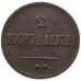 2 копейки 1838 года ЕМ НА. Масон