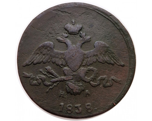 2 копейки 1838 года ЕМ НА. Масон