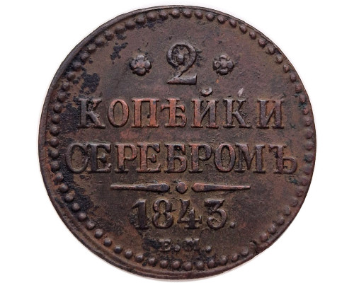 2 Копейки Серебром 1843 года ЕМ