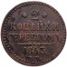 2 Копейки Серебром 1843 года ЕМ