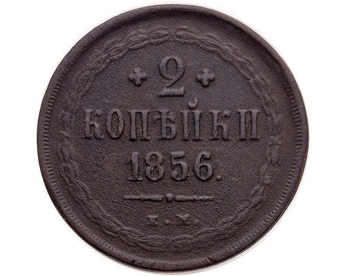2 Копейки 1856 года ЕМ