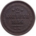 2 Копейки 1856 года ЕМ