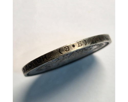 50 копеек 1912 года ЭБ