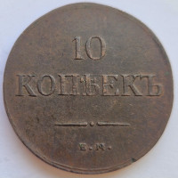 10 копеек 1837 года ЕМ КТ
