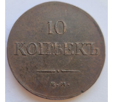 10 копеек 1837 года ЕМ КТ