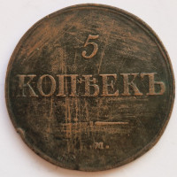 5 копеек 183Х года ЕМ ФХ. Масон